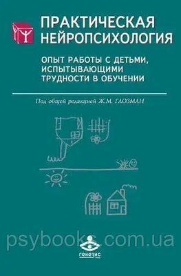 Практична нейропсихологія. Досвід роботи з дітьми, що зазнають труднощі в навчанні Глозман 507 фото