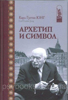 Архетип и Символ.Карл Густав Юнг 1449018601 фото