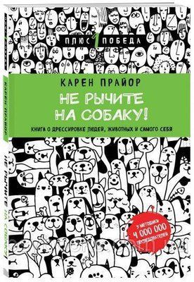 Не гарчіть на собаку! книга про дресирування людей, тварин і самої себе - Карен Прайор 843 фото