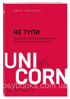 НЕ ТУПИ. Тільки той, хто щодня працює над собою, живе життям мрії | Джен Сінсеро 106 фото