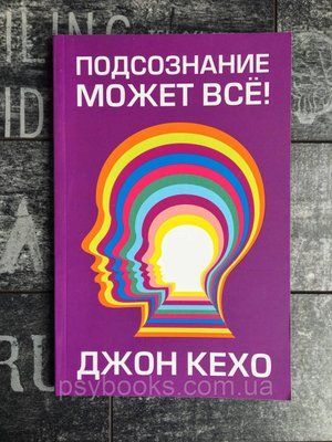 Підсвідомість може все Джон Кехо (біла папір) 879 фото