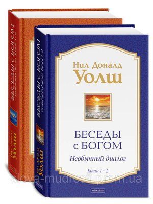 Бесди з Богом: Незвичайни діалог. КНИГИ 1-4  КОМПЛЕКТ Уолш 1732 фото
