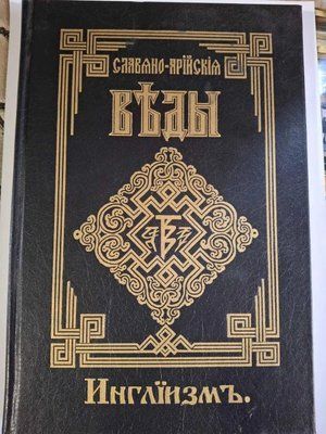 Книга Слов'яно-Арійські Веди. Книга 3. Інгліїзм. Слово мудрості волхва Великомудра т230 фото