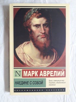 Наодинці із собою. Роздуми.Марк Аврелій.