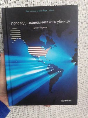 Сповідь економічного вбивці Джон Перкінс 0602 фото
