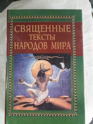 Священні тексти народів світу Мірча Еліаде Букіністика 1416 фото