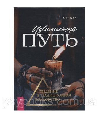 Звивистий шлях: введення в традиційне чаклунство Келден 1624051602 фото
