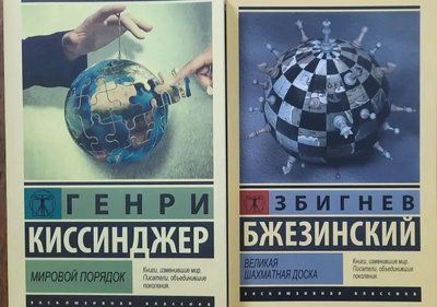 Світовий порядок. Генрі Кісінджер. Велика шахівниця. Збігнєв Бжезинський. Комплект книг 0823 фото