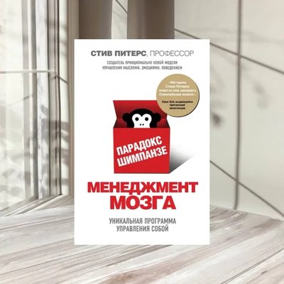 Менеджмент мозку або Парадокс Шимпанзе Стів Пітерс