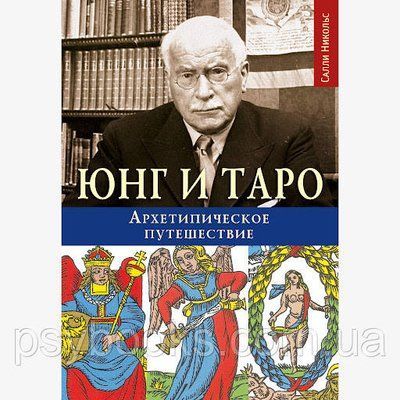 Юнг и Таро. Архетипическое путешествие Никольс 062 фото