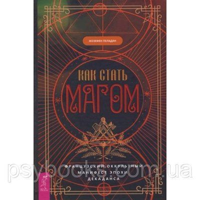 Книга Як стати магом: Французький окультний маніфест епохи декадансу. Пеладан Ж 1518305420 фото