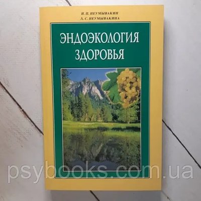 Эндоэкология здоровья Неумывакин