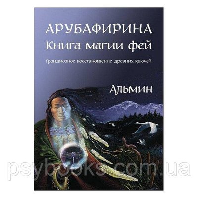 Книга Арубафирина. Книга магии фей. Альмин