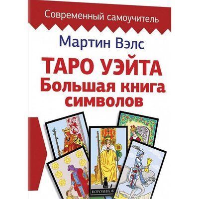 Книга Таро Уейта. Велика книга символи. Детальний розбір кожної картки. Зрозумілий самовчитель. Мартін Велс т190 фото