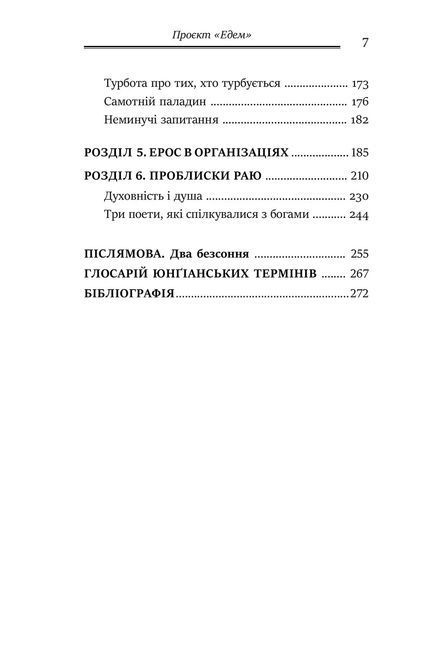 Проект &laquo;Эдем&raquo;: В поисках волшебного Другого. Джеймс Холлис 945 фото