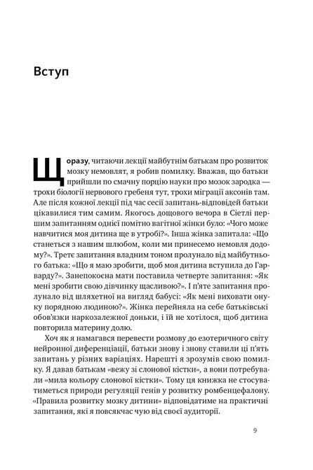 Книга &laquo;Правила розвитку мозку дитини. Ростимо розумного і щасливого малюка від 0 до 5 років Джон Медіна 1339 фото