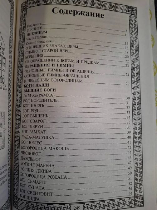 Книга Слов'яно-Арійські Веди. Книга 3. Інгліїзм. Слово мудрості волхва Великомудра т230 фото