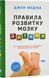 Книга &laquo;Правила розвитку мозку дитини. Ростимо розумного і щасливого малюка від 0 до 5 років Джон Медіна 1339 фото 1