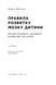 Книга &laquo;Правила розвитку мозку дитини. Ростимо розумного і щасливого малюка від 0 до 5 років Джон Медіна 1339 фото 2