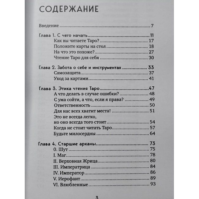Книга Таро на все случаи жизни. Простой и понятный учебник на все случаи жизни Сайнова Мелисса 0467 фото