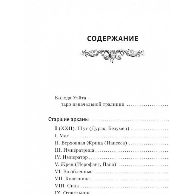 Книга Таро Уэйта. Большая книга символов. Подробный разбор каждой карты. Понятный самоучитель. Мартин Вэлс т190 фото