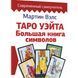 Книга Таро Уэйта. Большая книга символов. Подробный разбор каждой карты. Понятный самоучитель. Мартин Вэлс т190 фото 1