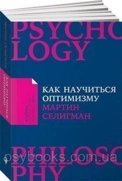 Як навчитися оптимізму. Змініть погляд на світ і своє життя (м'яка обкладинка) Мартін Селігман 1665028726 фото
