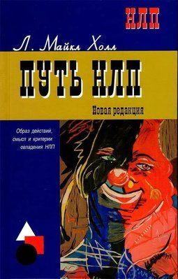 Книга Шлях НЛП. Образ дій, зміст і критерії оволодіння НЛП Майкл Холл 0233 фото
