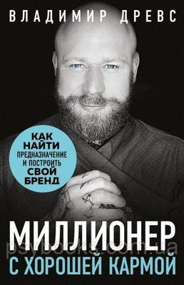 Мільйонер з хорошою кармою - Древс Володимир 928 фото