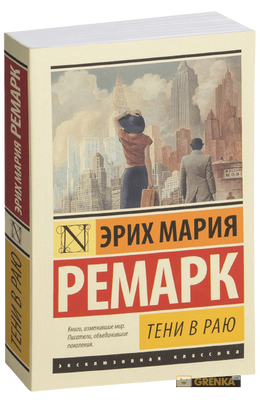 Тени в Раю Эрих Мария Ремарк 009653 фото