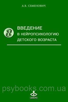 Введення в нейропсихологію дитячого віку Семенович 508 фото