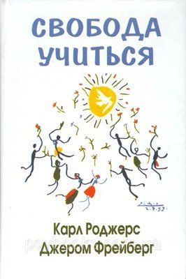 Свобода вчитися. Роджерс До 1480174549 фото