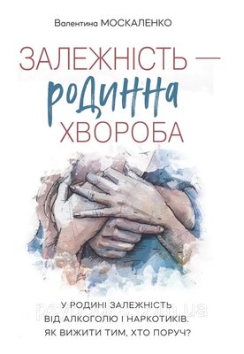 Залежність - родинна хвороба Валентина Москаленко Вперше Українською!