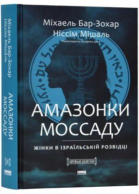 Міхаель Бар-Зохар, Ніссім Мішаль Книга &laquo;Амазонки Моссаду. Жінки в ізраїльській розвідці&raquo; 1733 фото