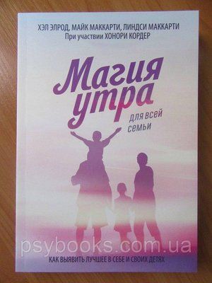 Магія ранку для всієї родини Як виявити краще в собі і в своїх дітях Элрод Хел 862 фото
