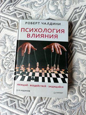 Психологія впливу. Як навчитися переконати та добиватися успіху - Чалдіні Р. Тверда обкладинка! 1684178390 фото