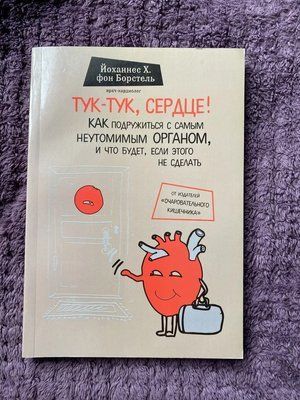 Тук-тук, серце! Як подружитися з найбільш невтомним органом і що буде, якщо цього не зробити. фон Борстель Й 400 фото
