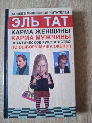 Книга Карма женщины. Карма мужчины (в 2-х частях) 350 фото
