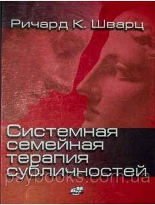 Системна сімейна терапія субличностей Річард Шварц 1471451330 фото