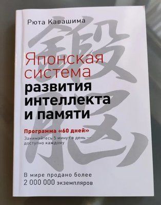 Японська система розвитку інтелекту та пам'яті 60 днів Кавашима 0825 фото