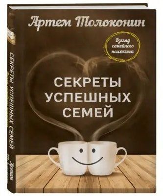 Секрети успішних сімей. Погляд сімейного психолога Толоконін 1100 фото
