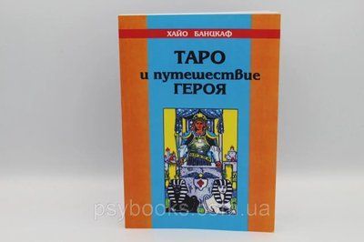 Книга "Таро і подорожі героя" Хайо Банцкаф 1524366098 фото