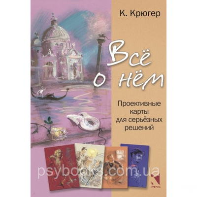 Метафоричні асоціативні карти Все про нього. Проективні карти для серйозних рішень - Камілла Крюгер 372 фото