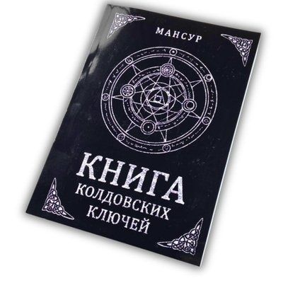 Книга - Колдовских ключей. Черная магия и чернокнижие (Мансур)  1821 фото