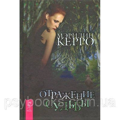 Книга Відображення долі. Керрі Мерилін 1518305636 фото