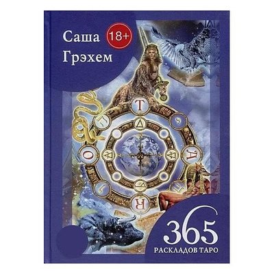 Книга 365 Розкладів Таро Саша Грехем