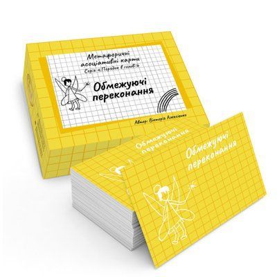 Метафоричні карти &laquo;Обмежуючі переконання&raquo;. Алексієнко Вікторія 0667 фото