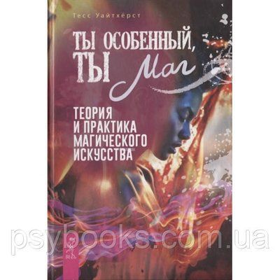 Книга Ти особливий, ти маг. Теорія і практика магічного мистецтва. Тесс Уайтхерст 1475434943 фото
