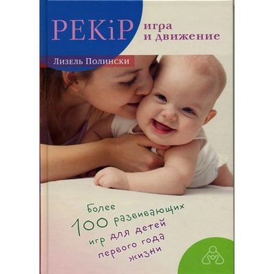 PEKiP: гра та рух. Понад 100 розвиваючих ігор для дітей першого року життя - Лізель Полінскі 0603 фото