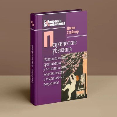 Психические убежища. Патологические организации у психотических, невротических и пограничных пациентов Стайнер 669 фото